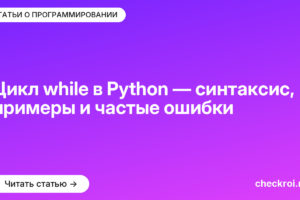 Цикл while в Python — синтаксис, примеры и частые ошибки