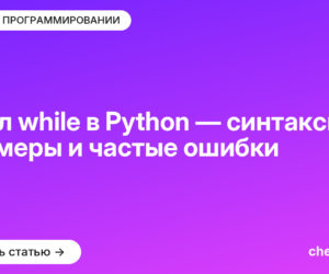 Цикл while в Python — синтаксис, примеры и частые ошибки