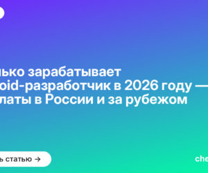 Сколько зарабатывает Android-разработчик в [current_year] году — зарплаты в России и за рубежом