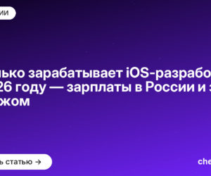 Сколько зарабатывает iOS-разработчик в 2026 году — зарплаты в России и за рубежом