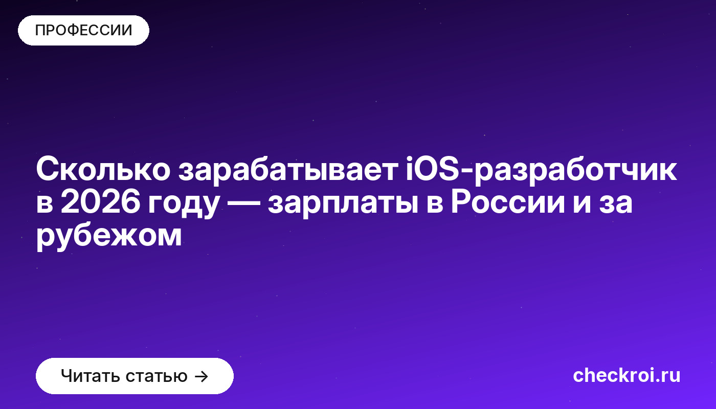 Сколько зарабатывает iOS-разработчик в 2026 году — зарплаты в России и за рубежом
