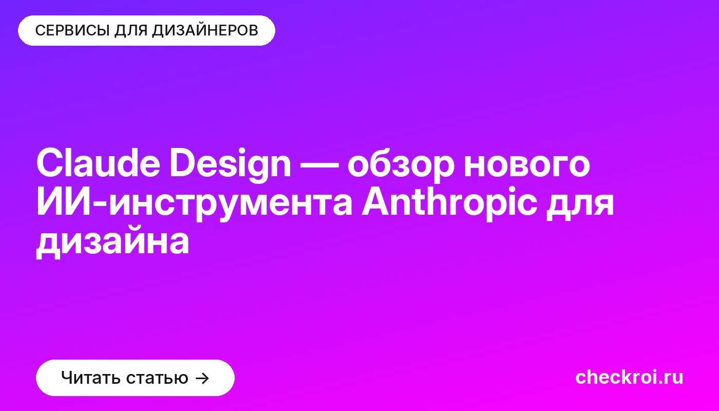 Claude Design — обзор нового ИИ-инструмента Anthropic для дизайна