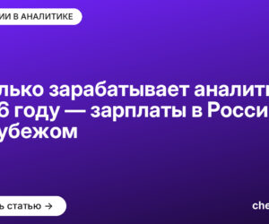 Сколько зарабатывает аналитик в 2026 году — зарплаты в России и за рубежом