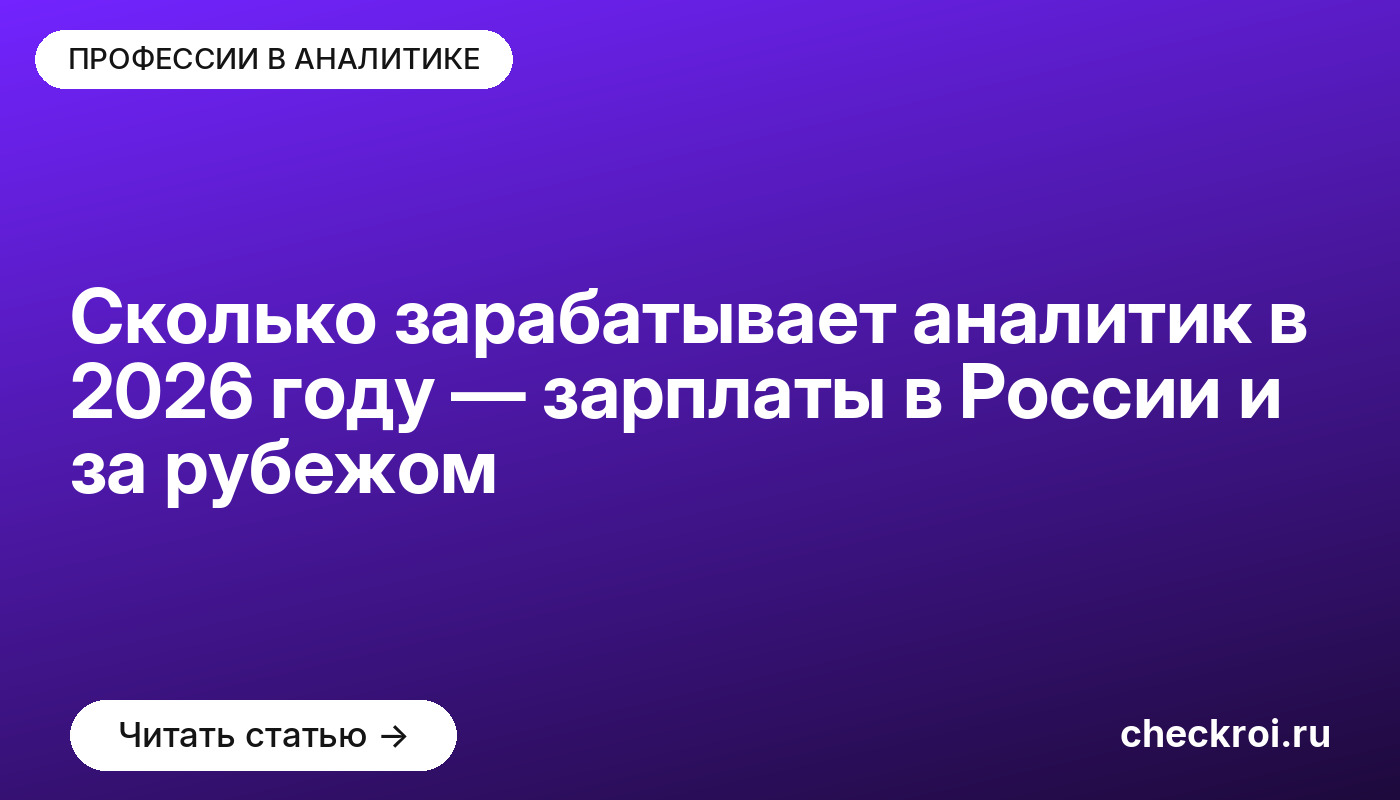 Сколько зарабатывает аналитик в 2026 году — зарплаты в России и за рубежом