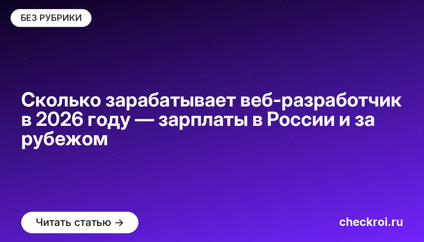 Сколько зарабатывает веб-разработчик в 2026 году — зарплаты в России и за рубежом