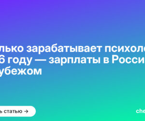 Сколько зарабатывает психолог в 2026 году — зарплаты в России и за рубежом