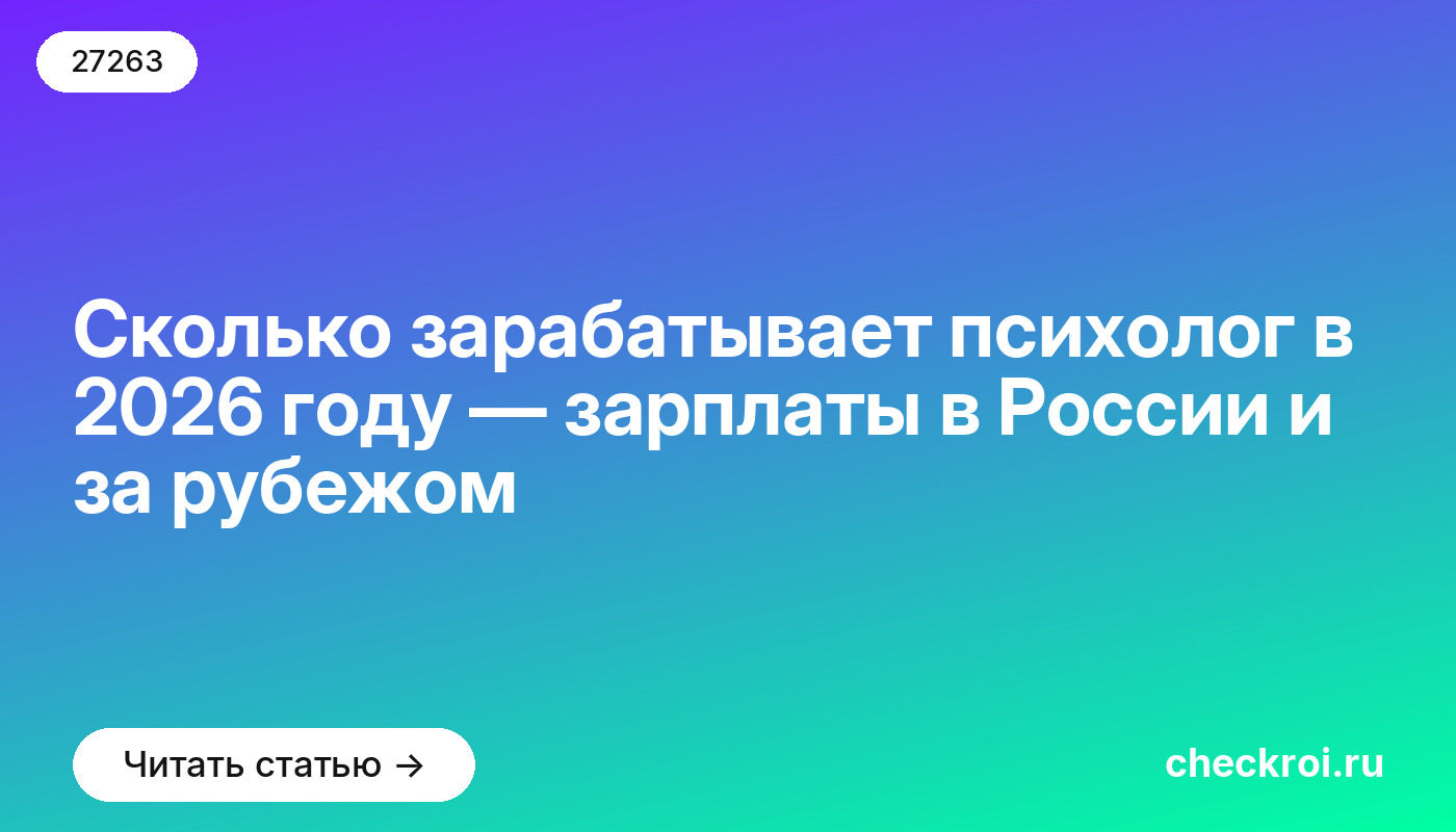 Сколько зарабатывает психолог в 2026 году — зарплаты в России и за рубежом