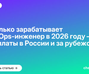 Сколько зарабатывает DevOps-инженер в 2026 году — зарплаты в России и за рубежом