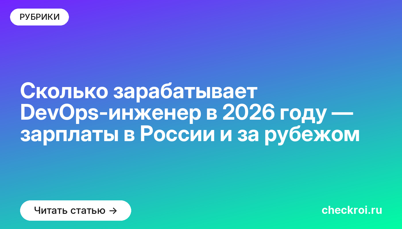 Сколько зарабатывает DevOps-инженер в 2026 году — зарплаты в России и за рубежом