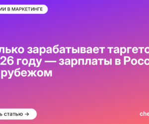 Сколько зарабатывает таргетолог в 2026 году — зарплаты в России и за рубежом