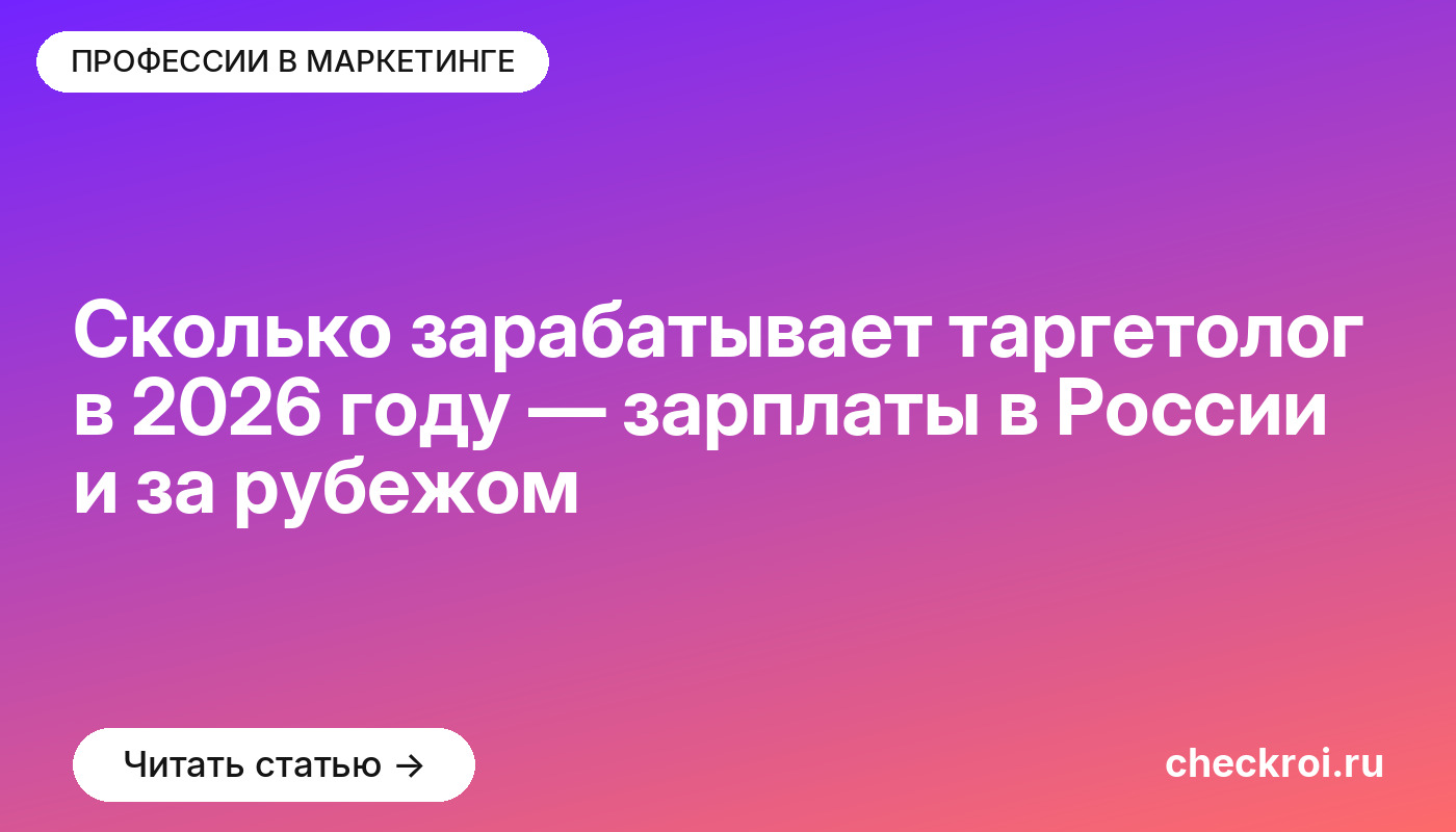 Сколько зарабатывает таргетолог в 2026 году — зарплаты в России и за рубежом