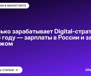 Сколько зарабатывает Digital-стратег в 2026 году — зарплаты в России и за рубежом