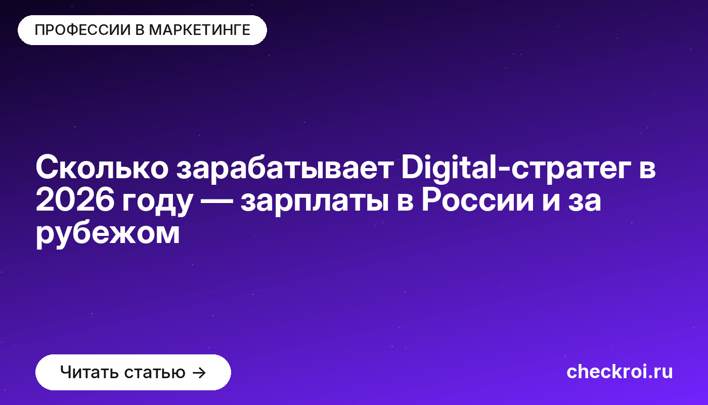 Сколько зарабатывает Digital-стратег в 2026 году — зарплаты в России и за рубежом