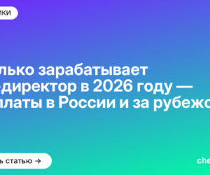 Сколько зарабатывает арт-директор в [current_year] году — зарплаты в России и за рубежом