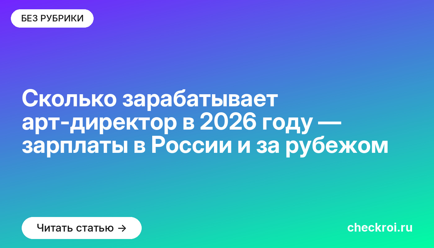 Сколько зарабатывает арт-директор в [current_year] году — зарплаты в России и за рубежом
