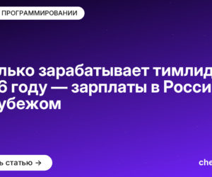 Сколько зарабатывает тимлид в [current_year] году — зарплаты в России и за рубежом
