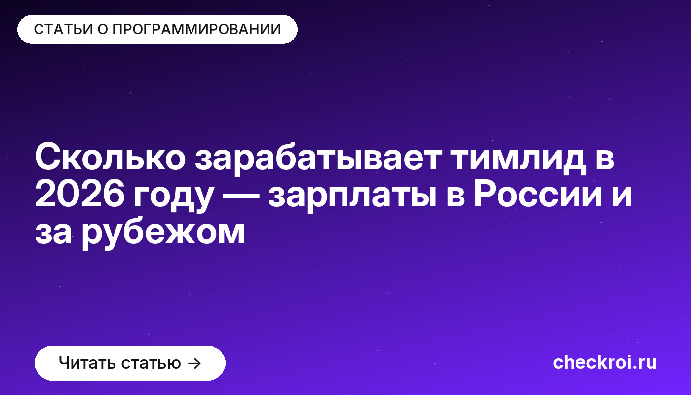 Сколько зарабатывает тимлид в [current_year] году — зарплаты в России и за рубежом