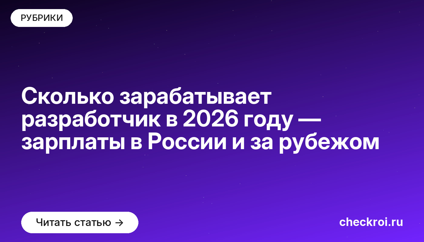Сколько зарабатывает разработчик в [current_year] году — зарплаты в России и за рубежом