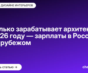 Сколько зарабатывает архитектор в [current_year] году — зарплаты в России и за рубежом