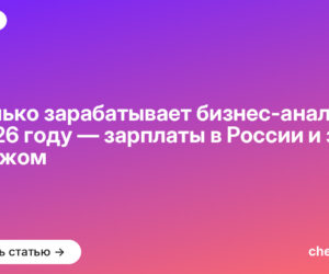 Сколько зарабатывает бизнес-аналитик в [current_year] году — зарплаты в России и за рубежом