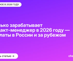 Сколько зарабатывает продакт-менеджер в [current_year] году — зарплаты в России и за рубежом
