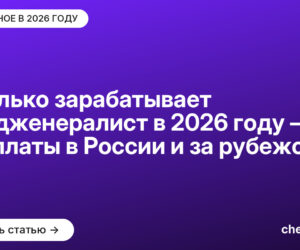 Сколько зарабатывает 3D-дженералист в [current_year] году — зарплаты в России и за рубежом