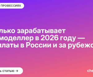 Сколько зарабатывает 3D-моделлер в [current_year] году — зарплаты в России и за рубежом