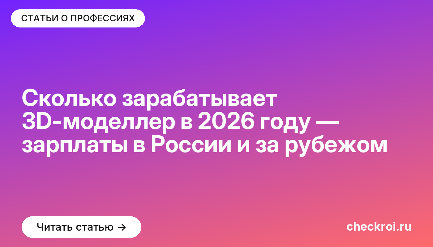 Сколько зарабатывает 3D-моделлер в [current_year] году — зарплаты в России и за рубежом