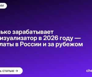 Сколько зарабатывает 3D-визуализатор в [current_year] году — зарплаты в России и за рубежом
