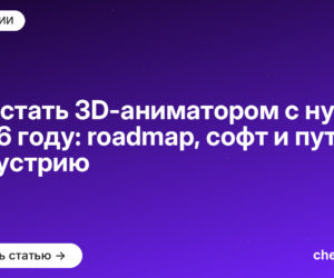 Как стать 3D-аниматором с нуля в [current_year] году: roadmap, софт и путь в индустрию