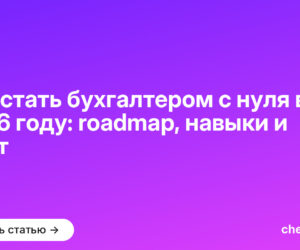 Как стать бухгалтером с нуля в 2026 году: roadmap, навыки и софт