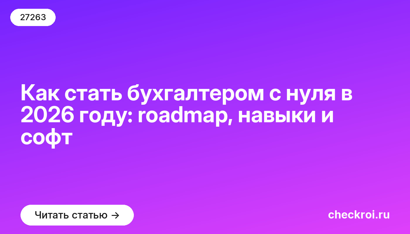 Как стать бухгалтером с нуля в 2026 году: roadmap, навыки и софт