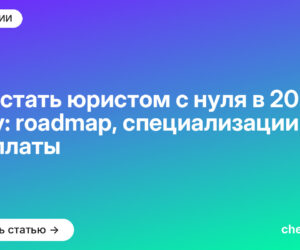 Как стать юристом с нуля в 2026 году: roadmap, специализации и зарплаты
