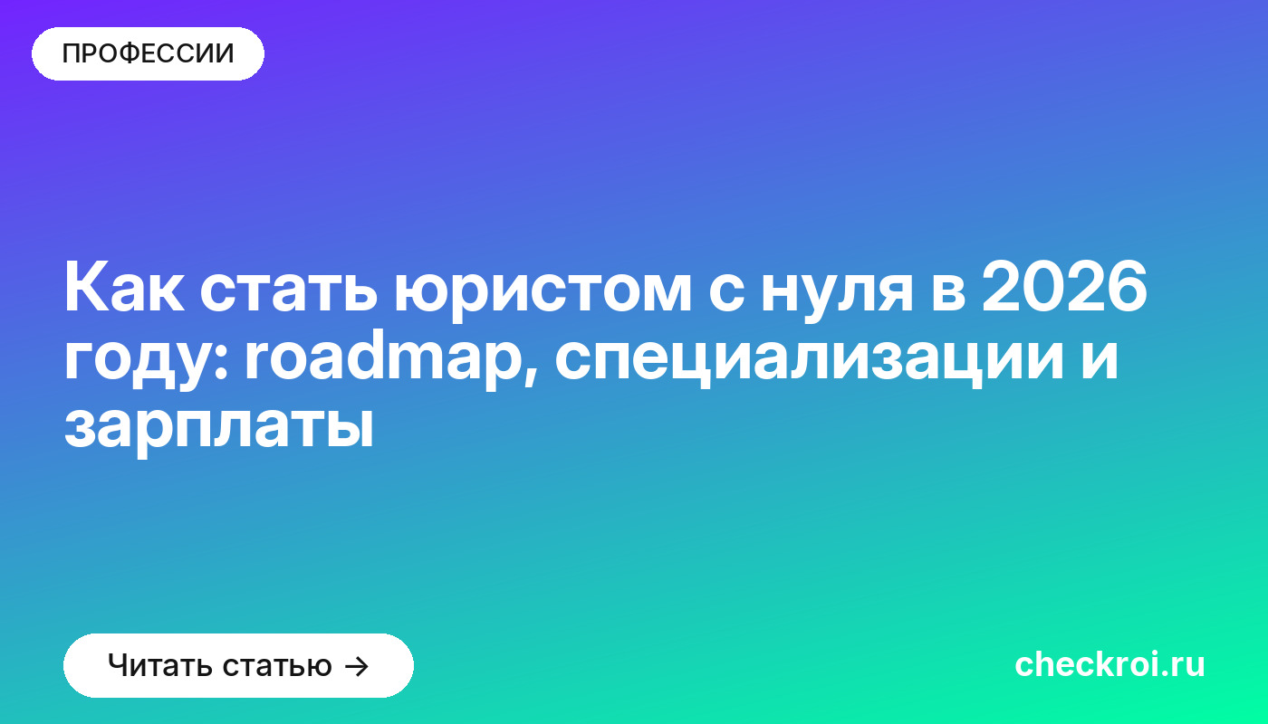 Как стать юристом с нуля в 2026 году: roadmap, специализации и зарплаты
