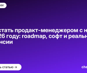 Как стать продакт-менеджером с нуля в [current_year] году: roadmap, софт и реальные вакансии