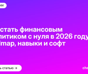 Как стать финансовым аналитиком с нуля в 2026 году: roadmap, навыки и софт