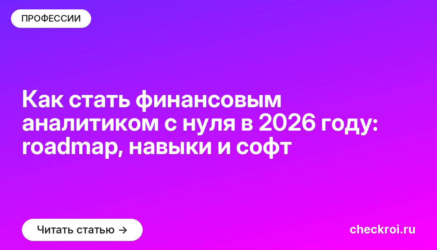 Как стать финансовым аналитиком с нуля в 2026 году: roadmap, навыки и софт
