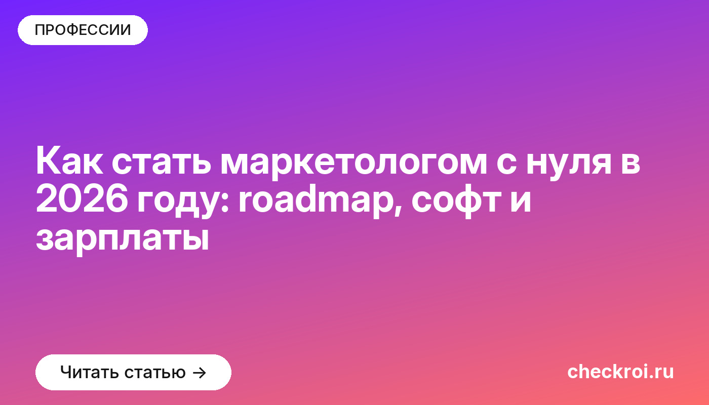 Как стать маркетологом с нуля в 2026 году: roadmap, софт и зарплаты