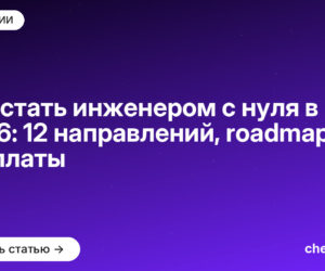Как стать инженером с нуля в 2026: 12 направлений, roadmap и зарплаты