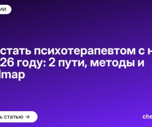 Как стать психотерапевтом с нуля в 2026 году: 2 пути, методы и roadmap