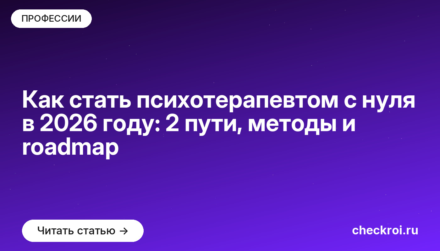 Как стать психотерапевтом с нуля в 2026 году: 2 пути, методы и roadmap