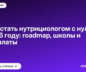 Как стать нутрициологом с нуля в 2026 году: roadmap, школы и зарплаты
