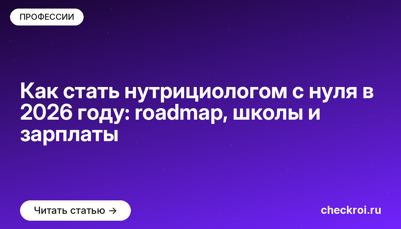 Как стать нутрициологом с нуля в 2026 году: roadmap, школы и зарплаты