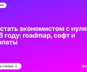 Как стать экономистом с нуля в 2026 году: roadmap, софт и зарплаты