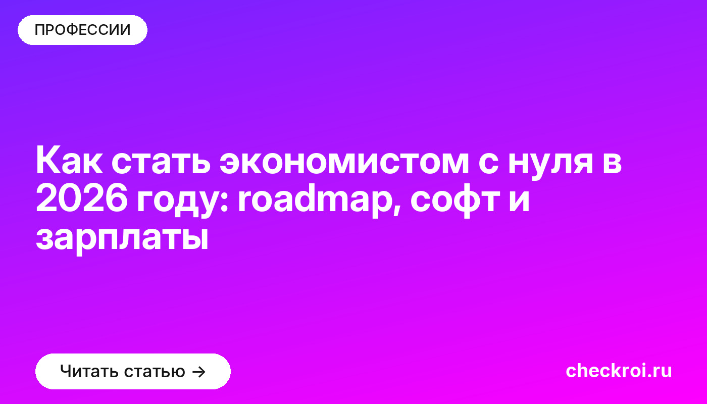Как стать экономистом с нуля в 2026 году: roadmap, софт и зарплаты