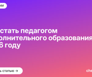 Как стать педагогом дополнительного образования в 2026 году