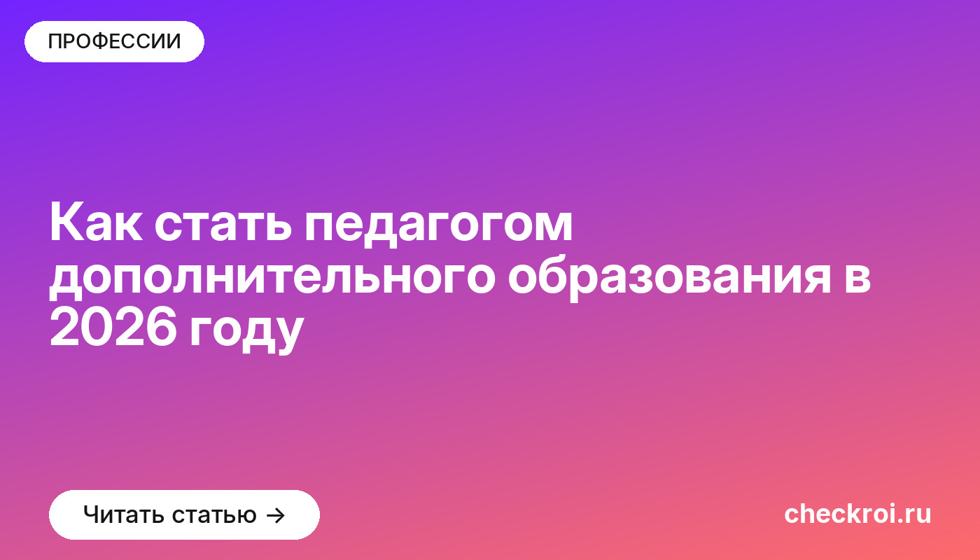 Как стать педагогом дополнительного образования в 2026 году