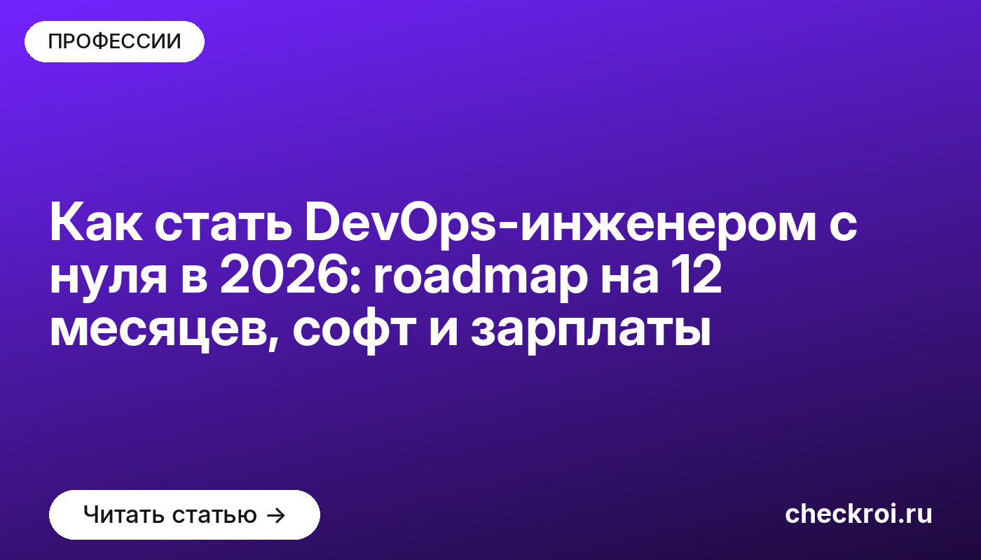 Как стать DevOps-инженером с нуля в 2026: roadmap на 12 месяцев, софт и зарплаты