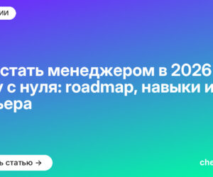 Как стать менеджером в 2026 году с нуля: roadmap, навыки и карьера