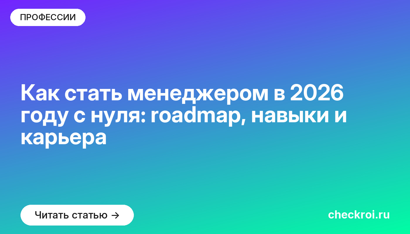 Как стать менеджером в 2026 году с нуля: roadmap, навыки и карьера